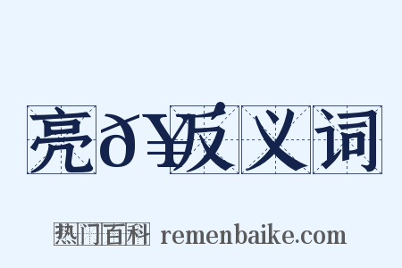 亮𥴩反义词是什么意思的图片